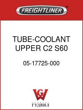 Оригинальная запчасть Фредлайнер 05-17725-000 TUBE-COOLANT,UPPER,C2,S60