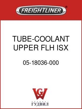 Оригинальная запчасть Фредлайнер 05-18036-000 TUBE-COOLANT,UPPER,FLH,ISX