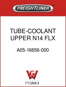 Оригинальная запчасть Фредлайнер A05-16656-000 TUBE-COOLANT,UPPER,N14 FLX