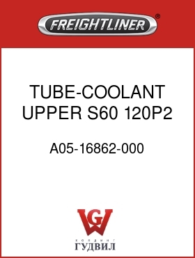 Оригинальная запчасть Фредлайнер A05-16862-000 TUBE-COOLANT,UPPER,S60 120P2