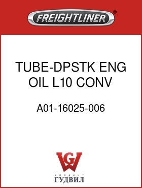 Оригинальная запчасть Фредлайнер A01-16025-006 TUBE-DPSTK,ENG OIL,L10,CONV,T