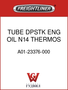 Оригинальная запчасть Фредлайнер A01-23376-000 TUBE DPSTK ENG OIL,N14,THERMOS