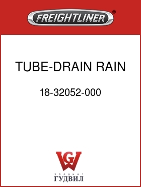 Оригинальная запчасть Фредлайнер 18-32052-000 TUBE-DRAIN,RAIN TRAY,LH