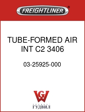 Оригинальная запчасть Фредлайнер 03-25925-000 TUBE-FORMED,AIR INT,C2,3406