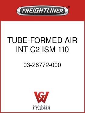 Оригинальная запчасть Фредлайнер 03-26772-000 TUBE-FORMED,AIR INT,C2,ISM,110