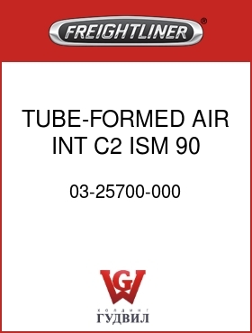 Оригинальная запчасть Фредлайнер 03-25700-000 TUBE-FORMED,AIR INT,C2,ISM,90