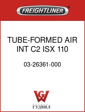 Оригинальная запчасть Фредлайнер 03-26361-000 TUBE-FORMED,AIR INT,C2,ISX,110
