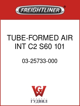 Оригинальная запчасть Фредлайнер 03-25733-000 TUBE-FORMED,AIR INT,C2,S60,101