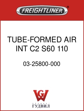 Оригинальная запчасть Фредлайнер 03-25800-000 TUBE-FORMED,AIR INT,C2,S60,110