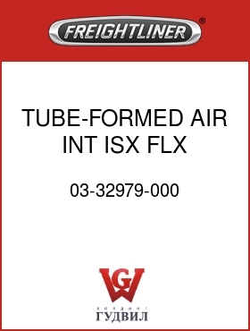 Оригинальная запчасть Фредлайнер 03-32979-000 TUBE-FORMED,AIR INT,ISX,FLX