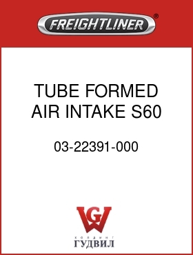 Оригинальная запчасть Фредлайнер 03-22391-000 TUBE,FORMED,AIR INTAKE,S60