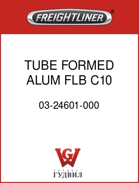 Оригинальная запчасть Фредлайнер 03-24601-000 TUBE,FORMED ALUM,FLB,C10 & C12
