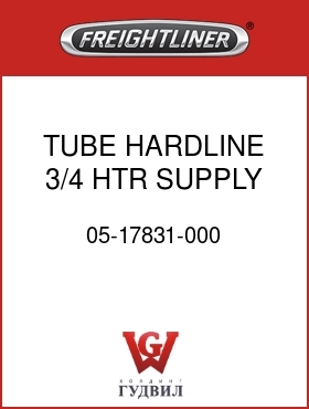 Оригинальная запчасть Фредлайнер 05-17831-000 TUBE, HARDLINE,3/4 HTR SUPPLY