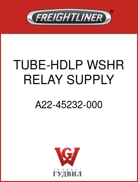 Оригинальная запчасть Фредлайнер A22-45232-000 TUBE-HDLP WSHR RELAY SUPPLY