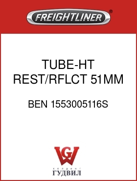 Оригинальная запчасть Фредлайнер BEN 1553005116S TUBE-HT REST/RFLCT,51MM ID