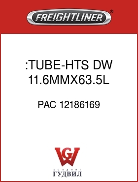 Оригинальная запчасть Фредлайнер PAC 12186169 :TUBE-HTS,DW,11.6MMX63.5L,BK-R