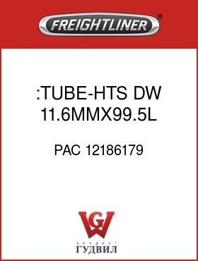 Оригинальная запчасть Фредлайнер PAC 12186179 :TUBE-HTS,DW,11.6MMX99.5L,BK-R