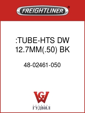 Оригинальная запчасть Фредлайнер 48-02461-050 :TUBE-HTS,DW,12.7MM(.50),BK