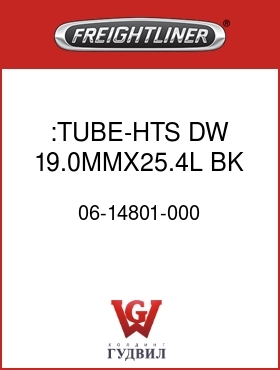 Оригинальная запчасть Фредлайнер 06-14801-000 :TUBE-HTS,DW,19.0MMX25.4L,BK