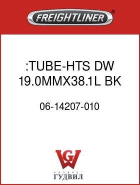 Оригинальная запчасть Фредлайнер 06-14207-010 :TUBE-HTS,DW,19.0MMX38.1L,BK