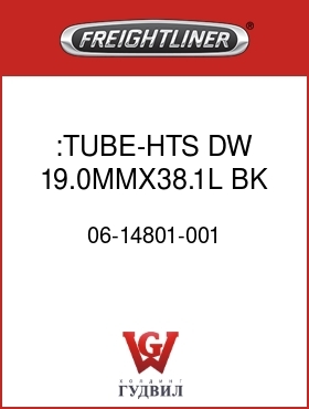Оригинальная запчасть Фредлайнер 06-14801-001 :TUBE-HTS,DW,19.0MMX38.1L,BK