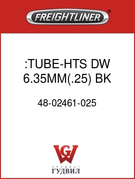 Оригинальная запчасть Фредлайнер 48-02461-025 :TUBE-HTS,DW,6.35MM(.25),BK