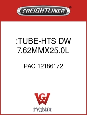 Оригинальная запчасть Фредлайнер PAC 12186172 :TUBE-HTS,DW,7.62MMX25.0L,BK-Y