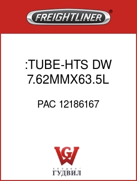 Оригинальная запчасть Фредлайнер PAC 12186167 :TUBE-HTS,DW,7.62MMX63.5L,BK-Y