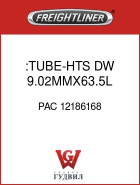 Оригинальная запчасть Фредлайнер PAC 12186168 :TUBE-HTS,DW,9.02MMX63.5L,BK-W
