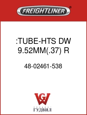Оригинальная запчасть Фредлайнер 48-02461-538 :TUBE-HTS,DW,9.52MM(.37),R
