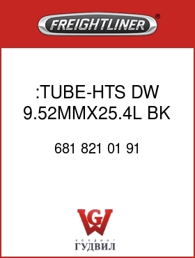 Оригинальная запчасть Фредлайнер 681 821 01 91 :TUBE-HTS,DW,9.52MMX25.4L,BK