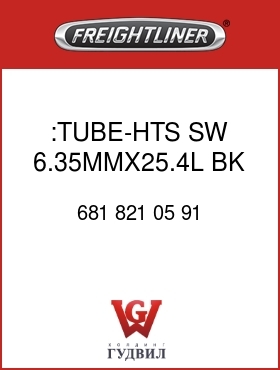Оригинальная запчасть Фредлайнер 681 821 05 91 :TUBE-HTS,SW,6.35MMX25.4L,BK