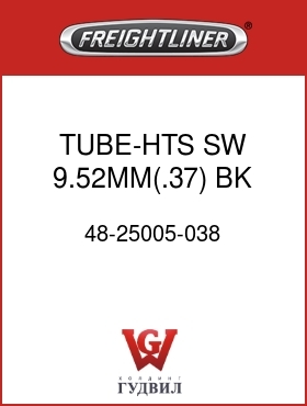 Оригинальная запчасть Фредлайнер 48-25005-038 TUBE-HTS,SW,9.52MM(.37),BK