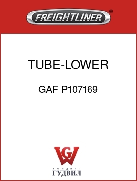 Оригинальная запчасть Фредлайнер GAF P107169 TUBE-LOWER RADIATOR
