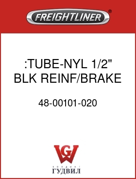 Оригинальная запчасть Фредлайнер 48-00101-020 :TUBE-NYL,1/2",BLK,REINF/BRAKE