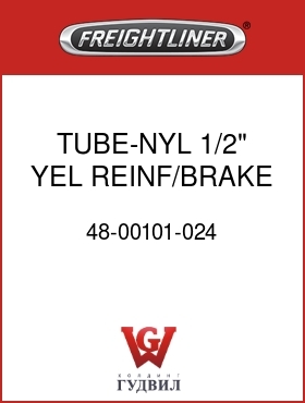 Оригинальная запчасть Фредлайнер 48-00101-024 TUBE-NYL,1/2",YEL,REINF/BRAKE
