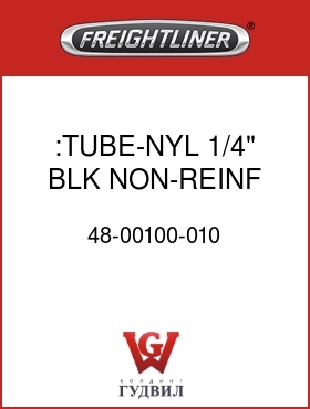 Оригинальная запчасть Фредлайнер 48-00100-010 :TUBE-NYL,1/4",BLK,NON-REINF,AB