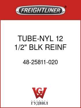 Оригинальная запчасть Фредлайнер 48-25811-020 TUBE-NYL 12,1/2",BLK,REINF