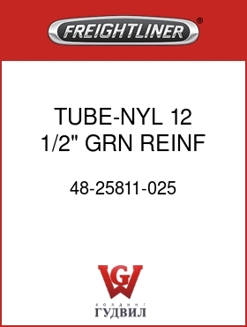 Оригинальная запчасть Фредлайнер 48-25811-025 TUBE-NYL 12,1/2",GRN,REINF