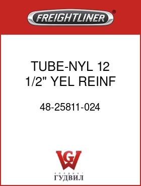 Оригинальная запчасть Фредлайнер 48-25811-024 TUBE-NYL 12,1/2",YEL,REINF