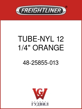 Оригинальная запчасть Фредлайнер 48-25855-013 TUBE-NYL 12,1/4",ORANGE