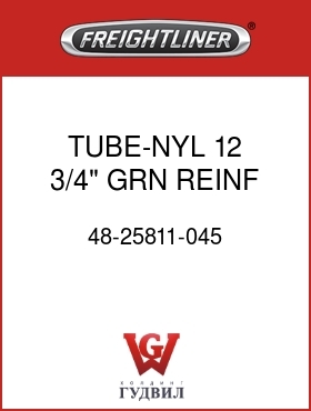 Оригинальная запчасть Фредлайнер 48-25811-045 TUBE-NYL 12,3/4",GRN,REINF