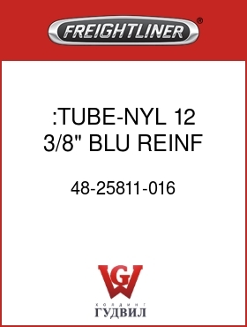 Оригинальная запчасть Фредлайнер 48-25811-016 :TUBE-NYL 12,3/8",BLU,REINF
