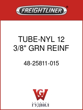 Оригинальная запчасть Фредлайнер 48-25811-015 TUBE-NYL 12,3/8",GRN,REINF