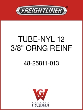 Оригинальная запчасть Фредлайнер 48-25811-013 TUBE-NYL 12,3/8",ORNG,REINF