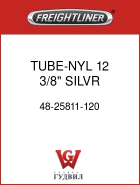 Оригинальная запчасть Фредлайнер 48-25811-120 TUBE-NYL 12,3/8",SILVR,REINF