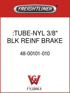 Оригинальная запчасть Фредлайнер 48-00101-010 :TUBE-NYL,3/8",BLK,REINF,BRAKE
