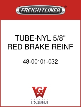 Оригинальная запчасть Фредлайнер 48-00101-032 TUBE-NYL,5/8",RED,BRAKE,REINF
