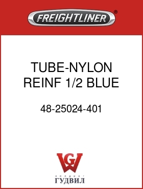 Оригинальная запчасть Фредлайнер 48-25024-401 TUBE-NYLON REINF,1/2 BLUE,FUEL