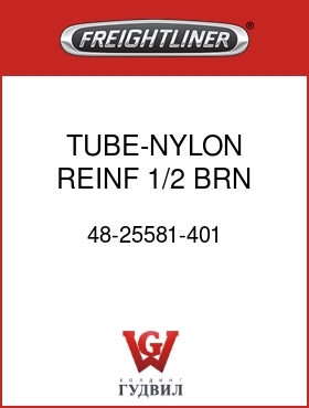 Оригинальная запчасть Фредлайнер 48-25581-401 TUBE-NYLON REINF,1/2 BRN,FUEL